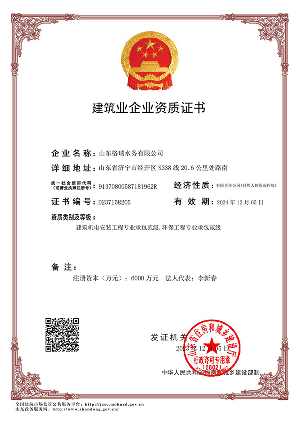 喜訊！格瑞水務(wù)喜獲“環(huán)保工程專業(yè)承包貳級、建筑機(jī)電安裝工程專業(yè)承包貳級”資質(zhì)