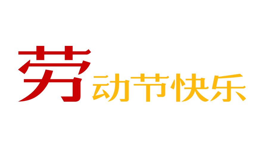 勞動節(jié)快樂 勞動節(jié)快樂
