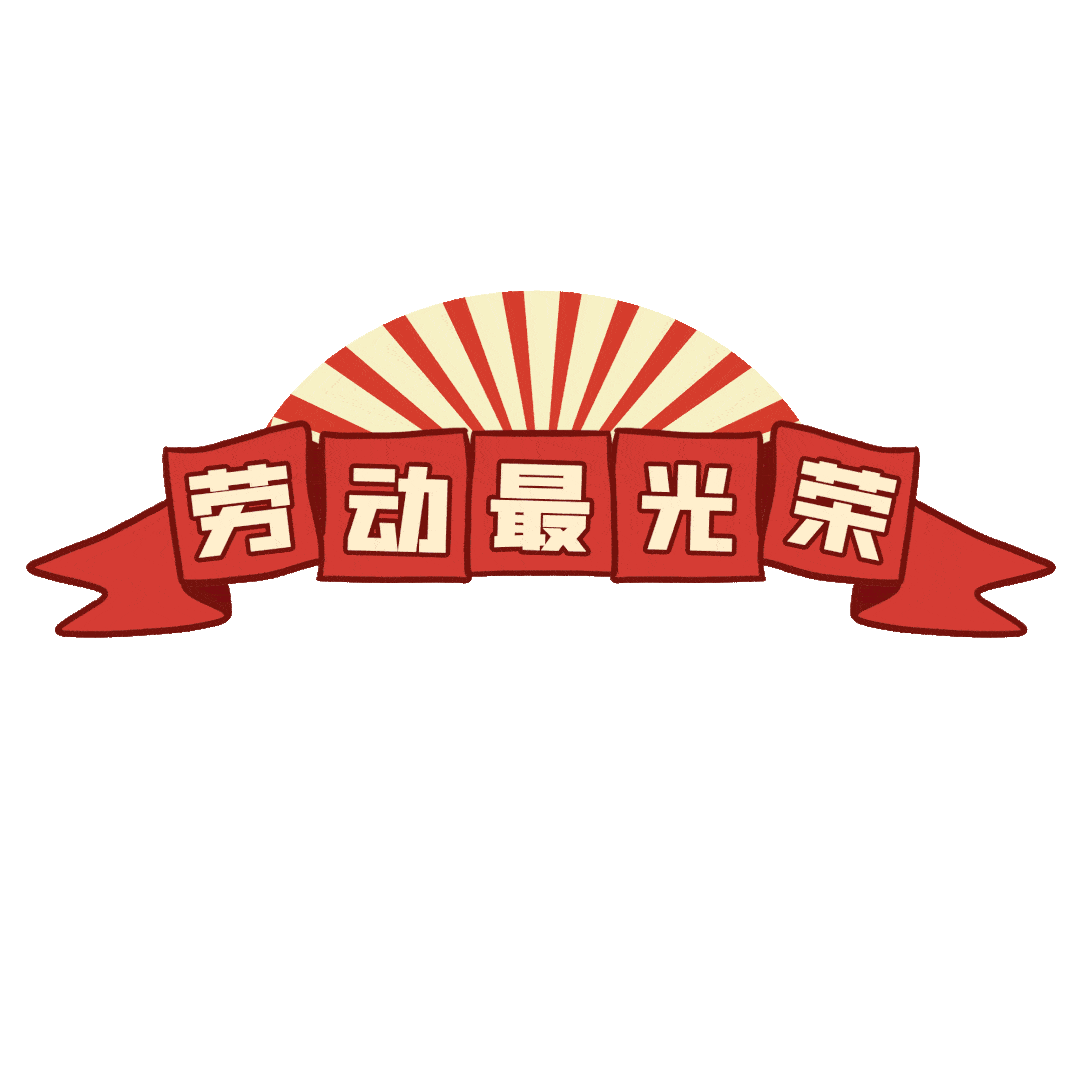 勞動最光榮 勞動最光榮